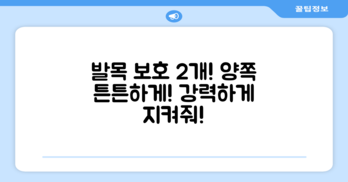 2개 구성으로 양쪽 발목 보호