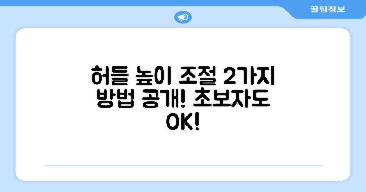 2가지 허들 높이 조절
