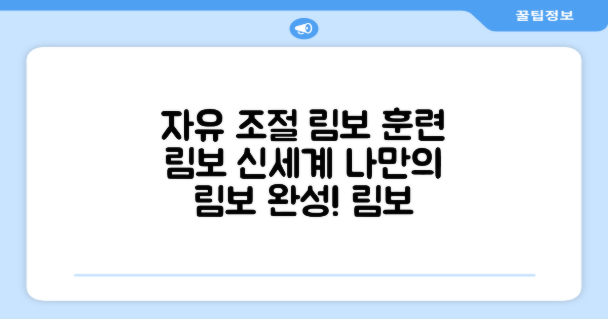 자유 조절 림보 훈련