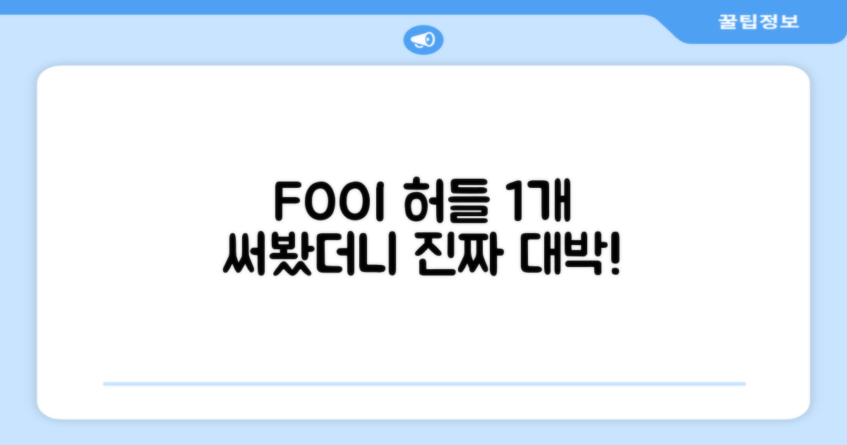 FOOI 허들 1개 리뷰