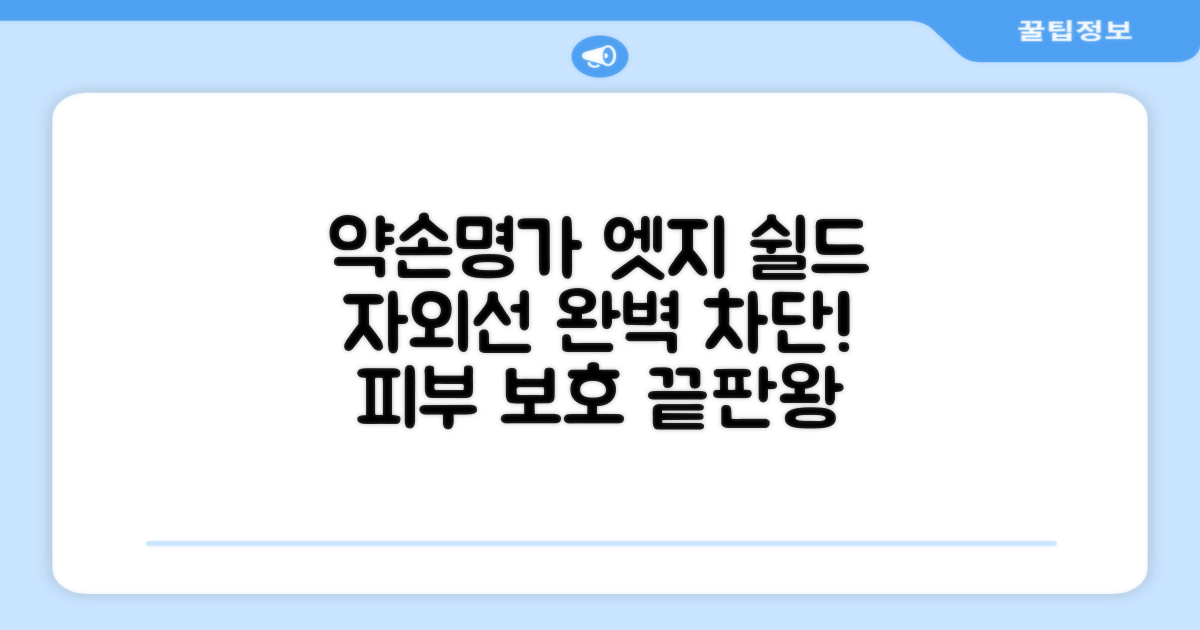 약손명가 엣지 쉴드, 자외선 완벽 차단