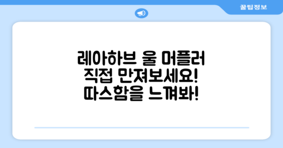 레아하브 울 머플러, 직접 확인하세요!