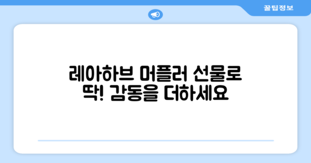 레아하브 머플러, 선물하세요!