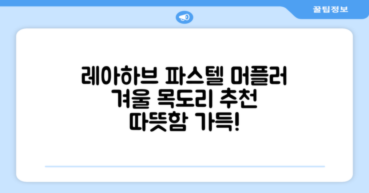 레아하브(ReAhav) 파스텔 체크 머플러 겨울 목도리 추천 리뷰