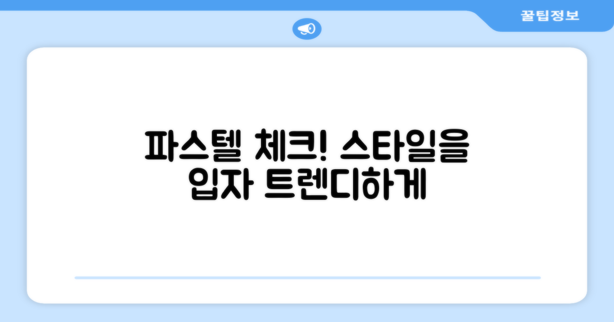 파스텔 체크, 스타일을 더해보세요