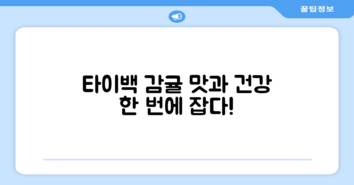 타이백 감귤, 맛과 건강을 한번에