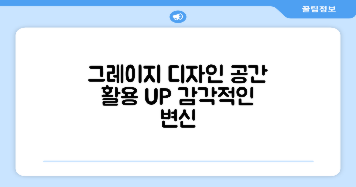 Greige 디자인, 공간 활용도 UP