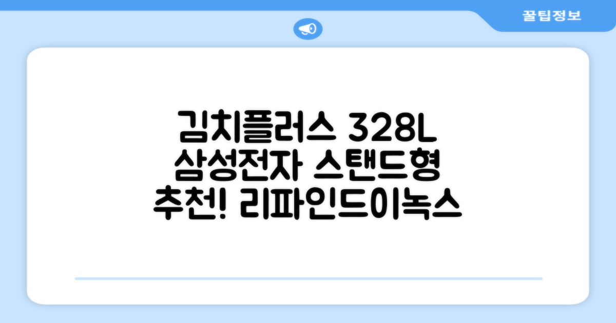 삼성전자 김치플러스 328L 스탠드형 3도어 냉장고, 리파인드이녹스, RQ33DG71J3S9 추천 리뷰