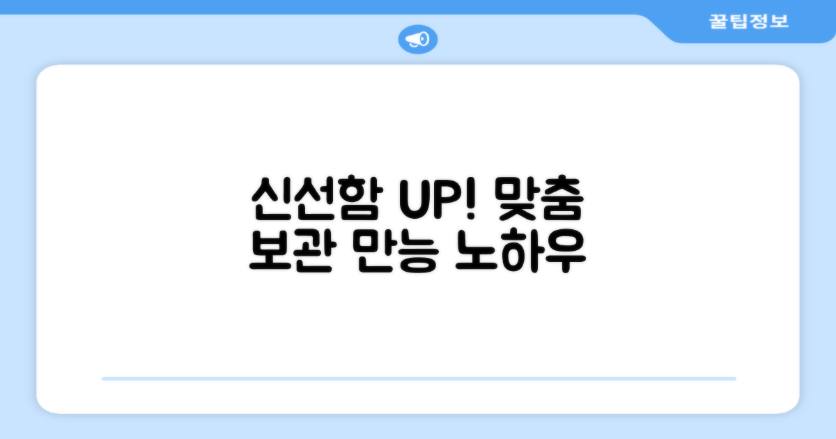 신선함 유지, 맞춤 보관 기능