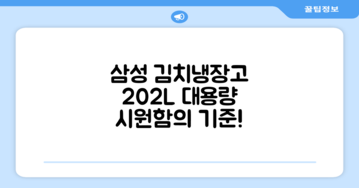 삼성 김치냉장고, 202L 용량 소개