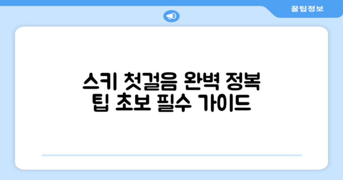 스키 초보자 필독 가이드