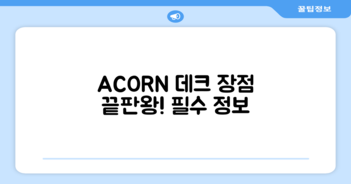 ACORN 데크 장점 파헤치기