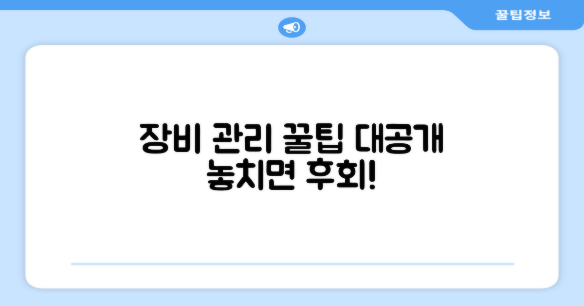 장비 관리 꿀팁 대공개