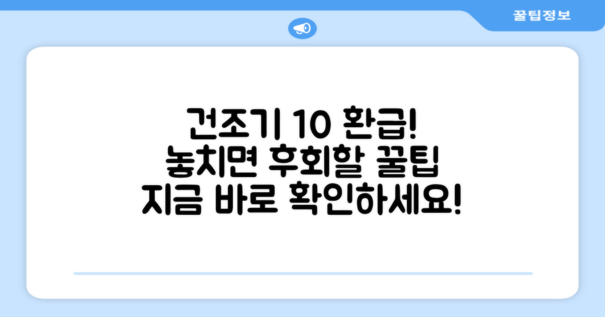 건조기, 10% 환급 혜택 받으세요