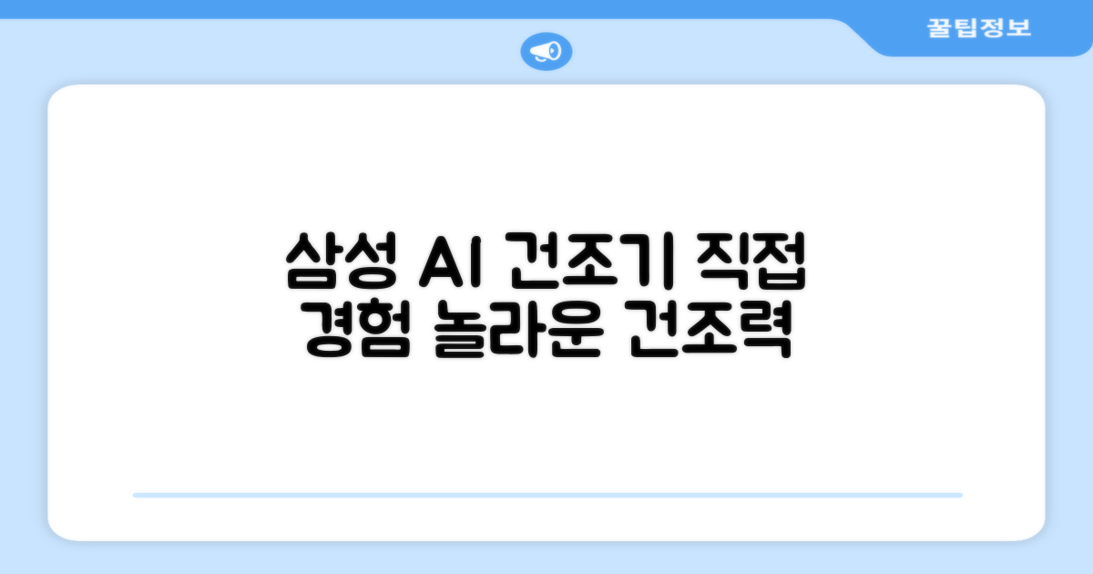 삼성 AI 건조기, 직접 경험하세요