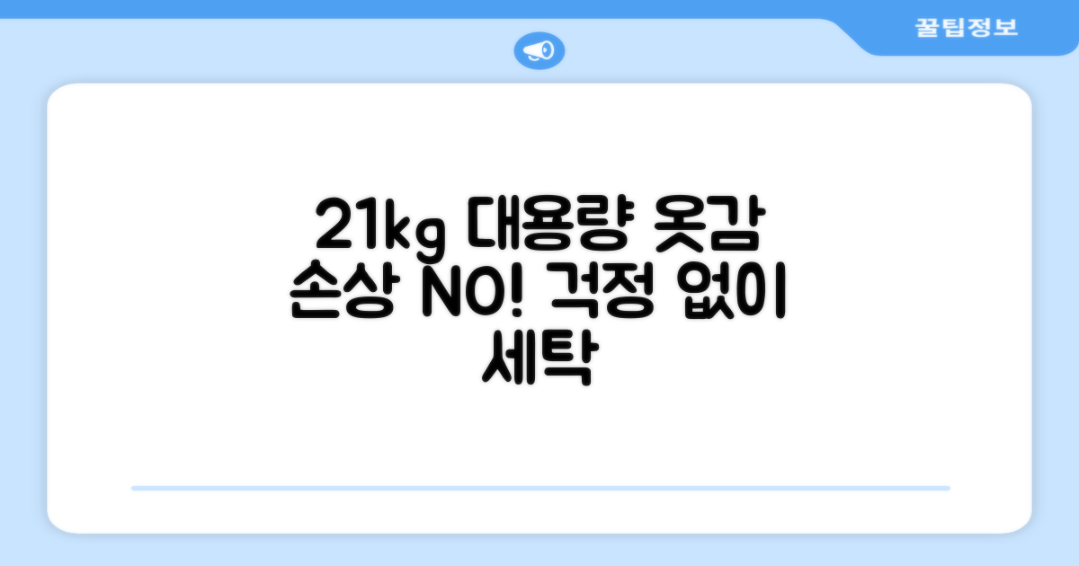 21kg 용량, 옷감 손상 걱정 마세요