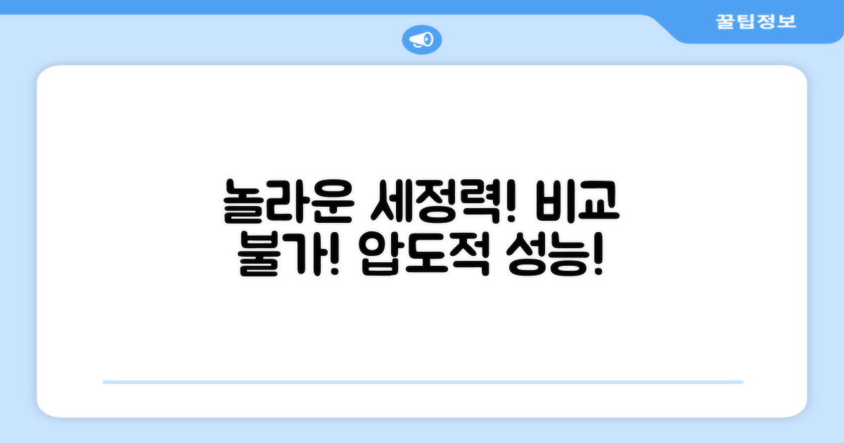강력한 세정력, 비교 불가