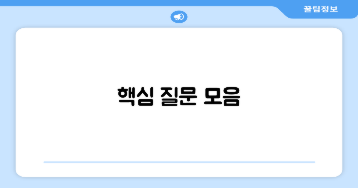 자주 묻는 질문