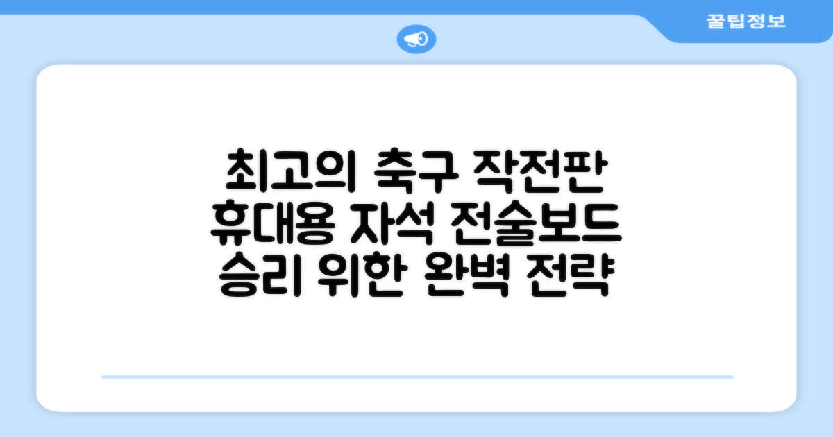 축구 작전판 휴대용 자석 전술 보드 라인업 전략 풋살 전술판 파우치형 세트, 1개 추천 리뷰