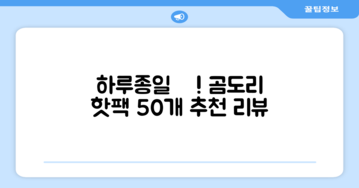 곰도리 하루종일 촥~ 붙이는 핫팩 장시간 고급형, 50개 추천 리뷰