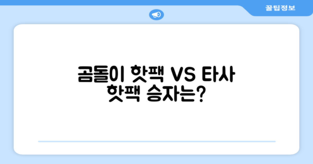 곰도리 vs 타사 핫팩