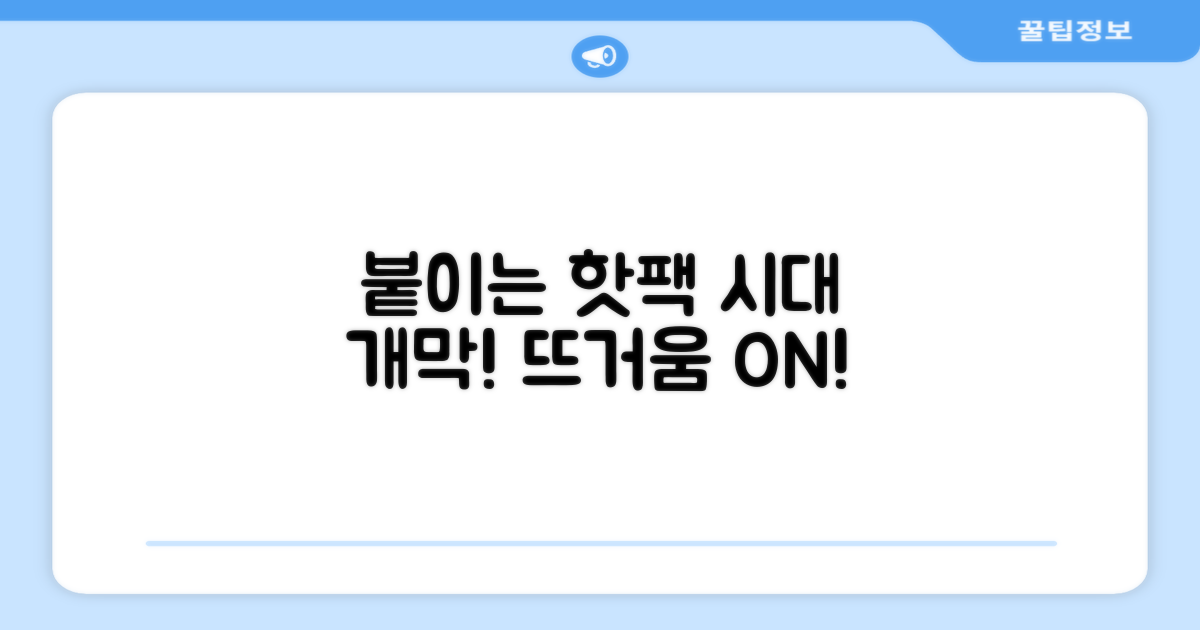 핫팩, 이제는 '붙이는' 시대
