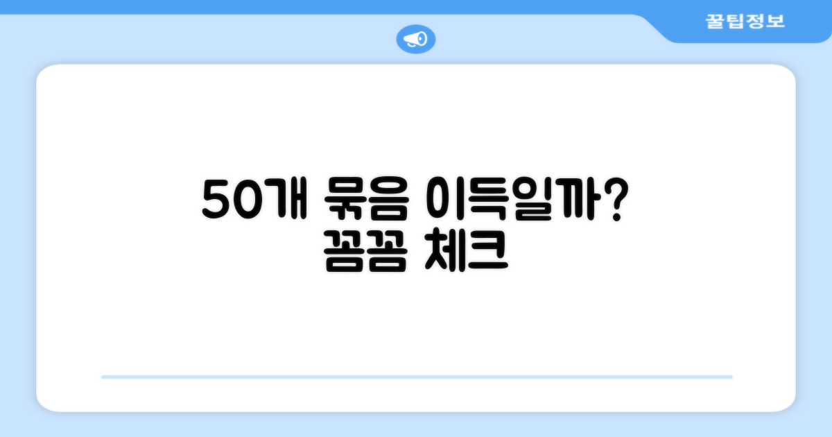 50개 묶음, 이득일까?