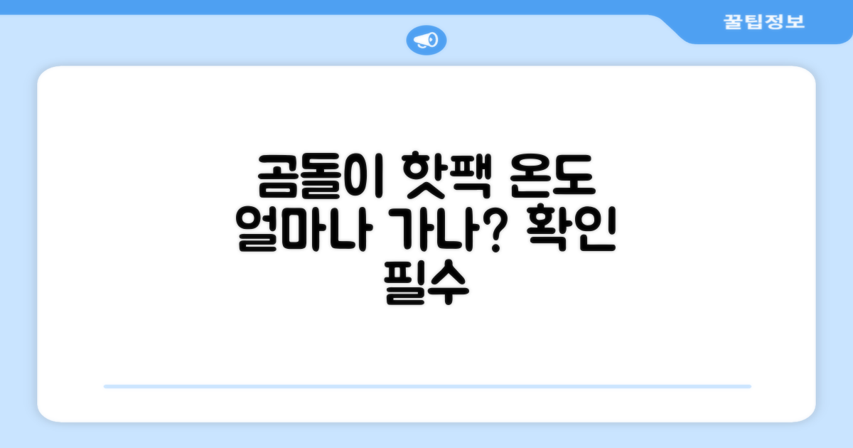 곰도리 핫팩, 온도 유지력은?
