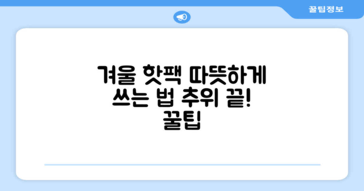 겨울철 핫팩 활용법