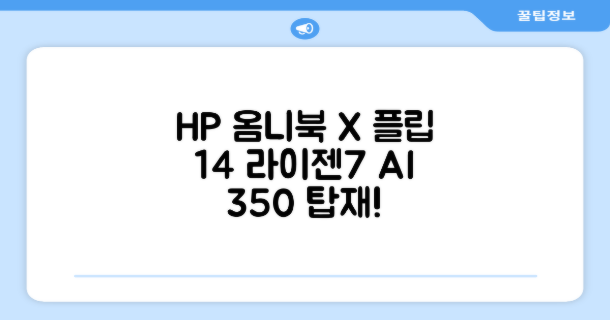 HP 2025 옴니북 X 플립 14 OLED 라이젠7 AI 350 크라켄포인트, Glacier silver, 1TB, 32GB, WIN11 Home, 14-fk0020AU 추천 리뷰