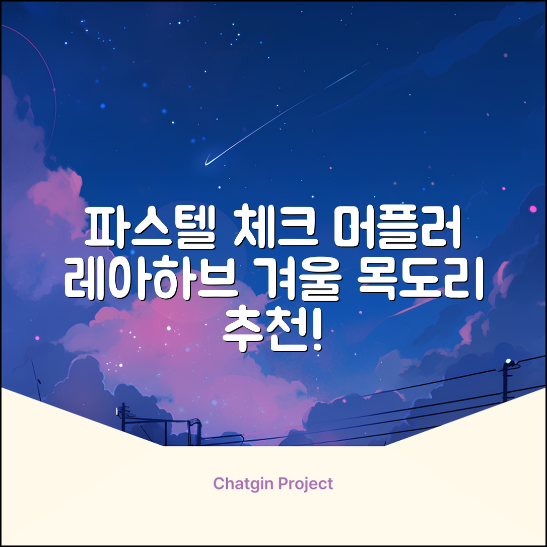 레아하브(ReAhav) 파스텔 체크 머플러 겨울 목도리 추천 리뷰