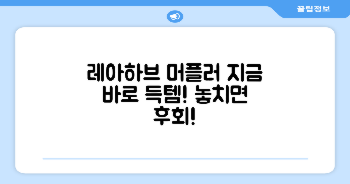 지금 바로 레아하브 머플러 득템하세요