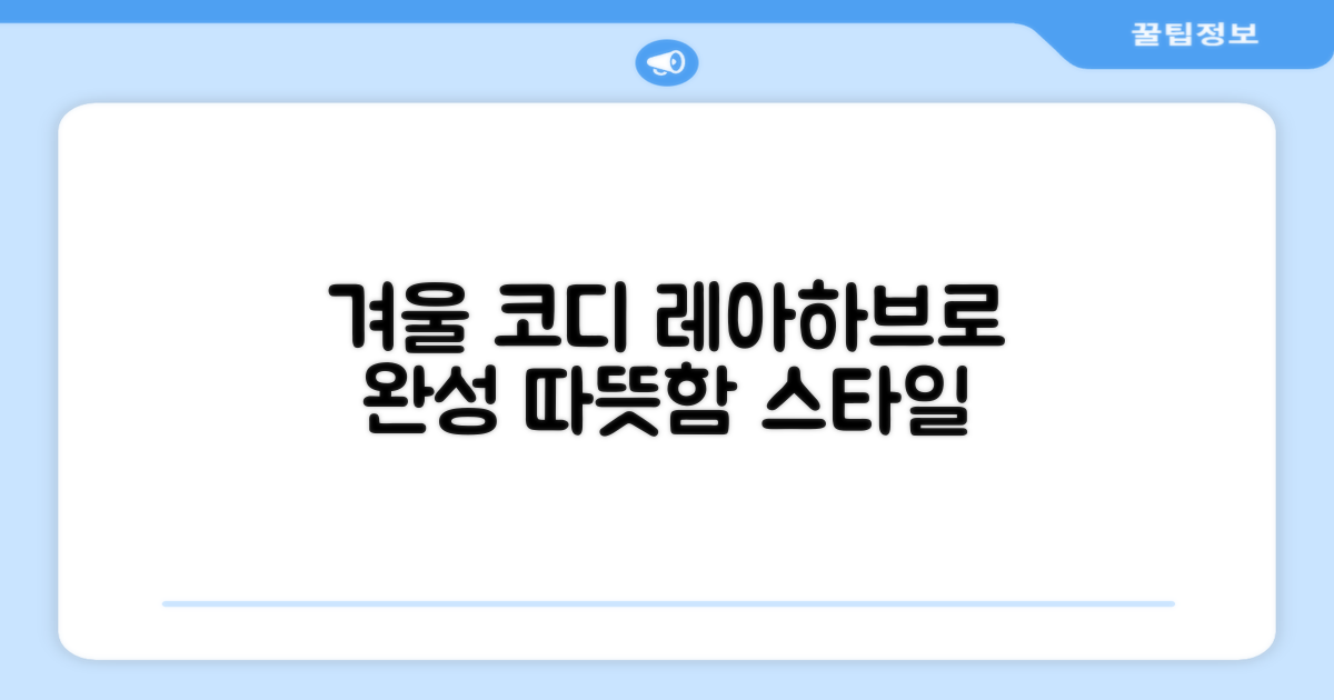 겨울 코디, 레아하브로 완성하세요