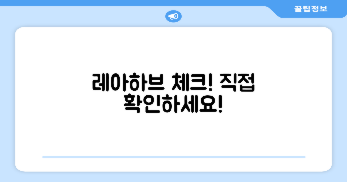 레아하브 체크, 직접 확인해 보세요