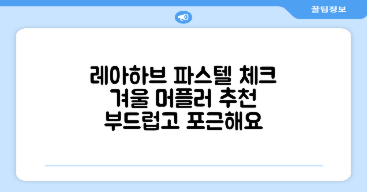 레아하브(ReAhav) 파스텔 체크 머플러 겨울 목도리 추천 리뷰