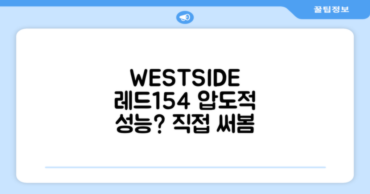 WESTSIDE 레드154, 성능은?