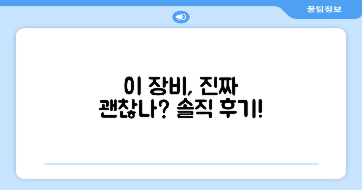 이 장비, 정말 괜찮을까?