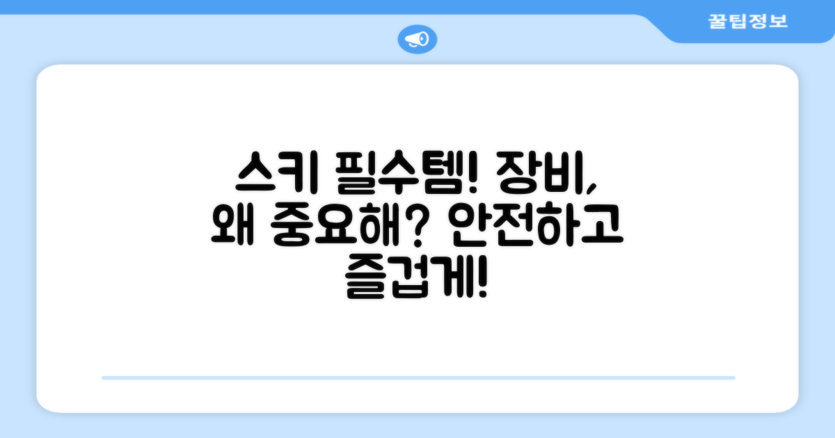 스키 장비, 왜 중요할까?