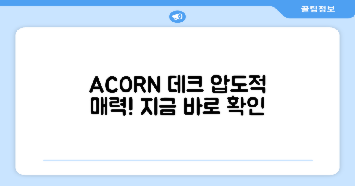 ACORN 데크, 어떤 매력이?