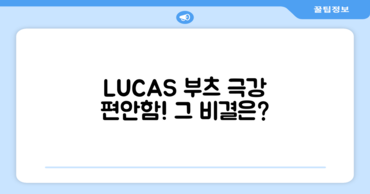 LUCAS 부츠, 편안함의 비밀?