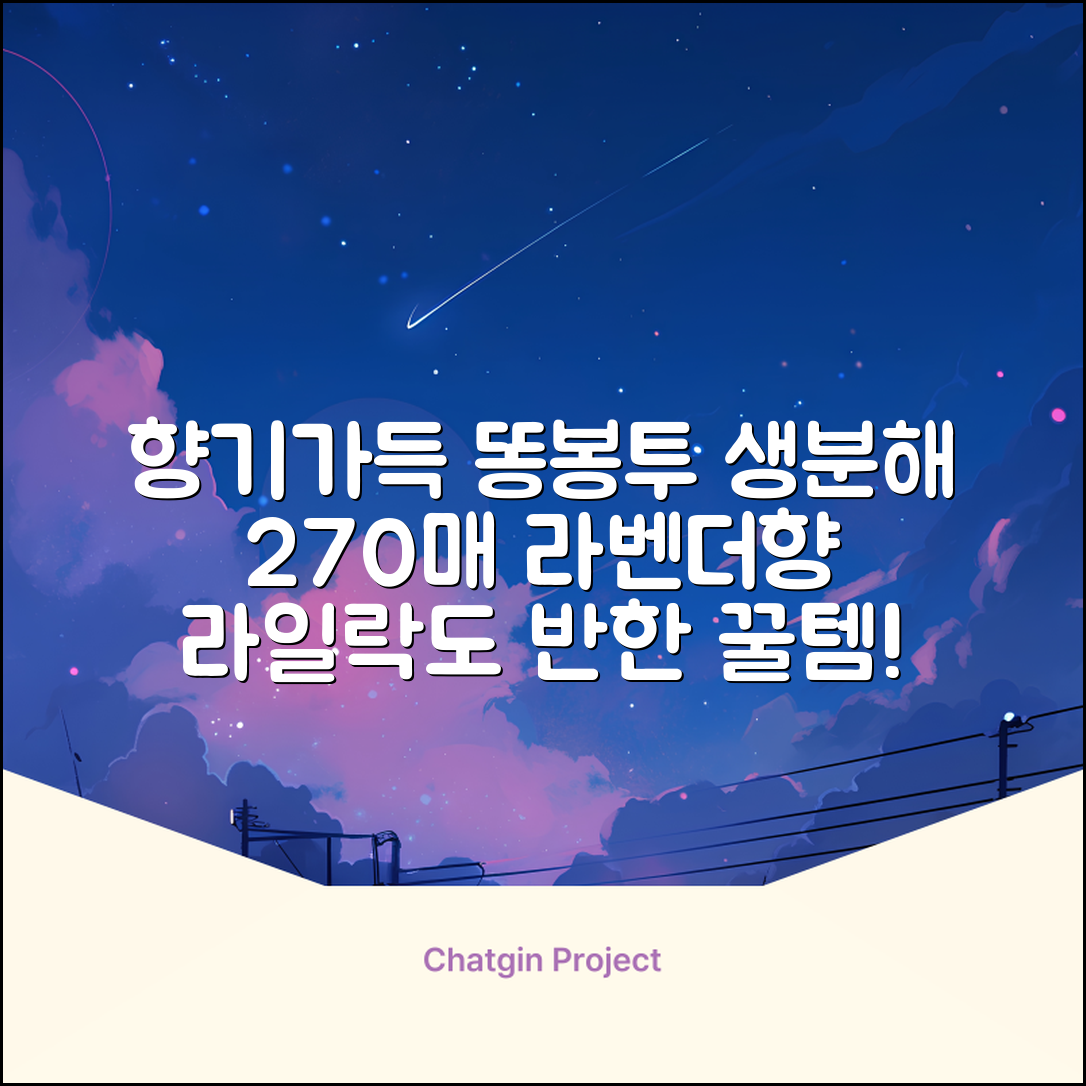 댕냥사 강아지 향기가득 배변봉투 270매 라벤더향 생분해 산택 똥봉투, 1세트, 270개입, 라일락 추천 리뷰