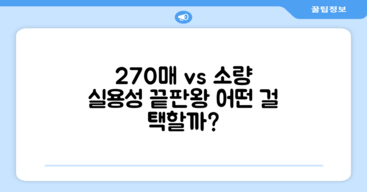 270매 vs 소량, 실용성 비교