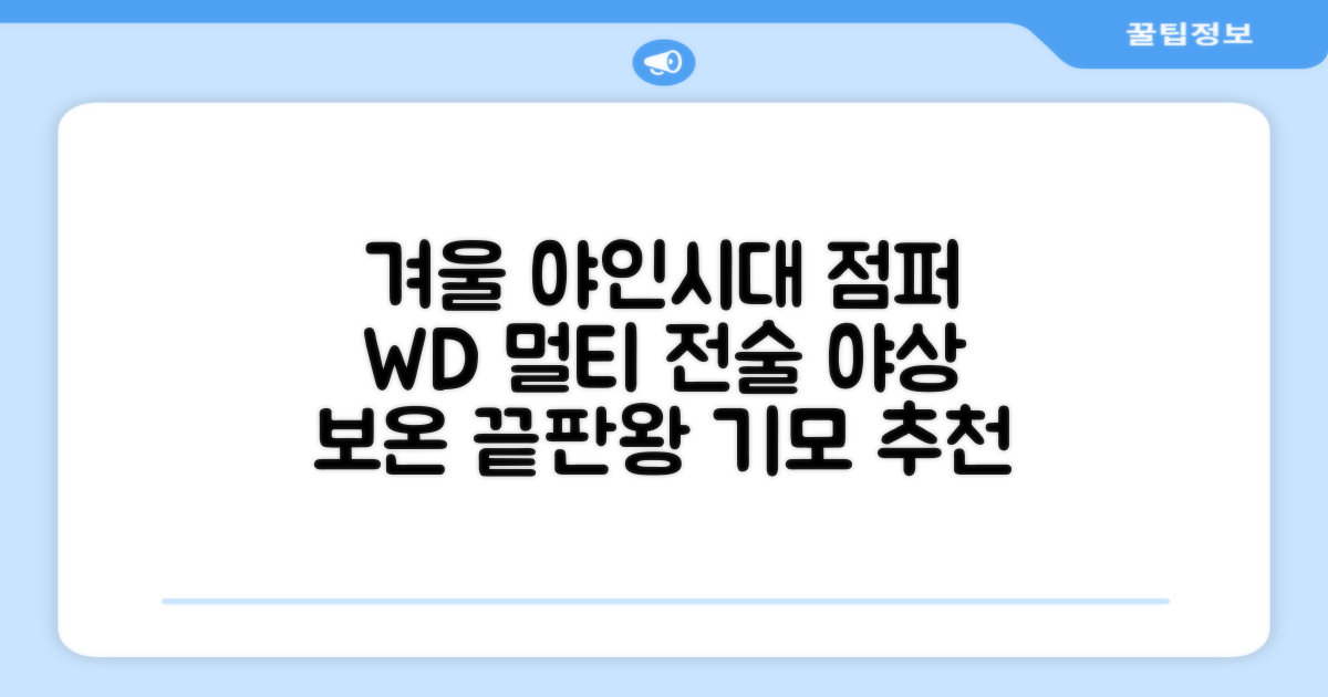 야인시대 겨울용 WD 멀티전술 방한점퍼 야상 보온 기모 추천 리뷰