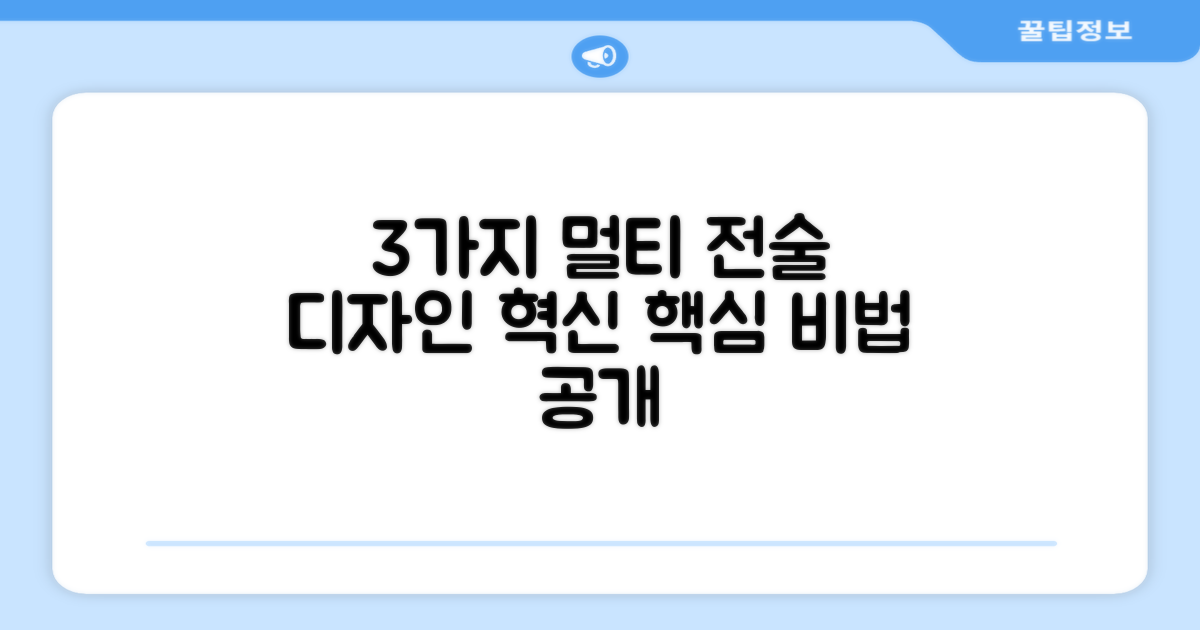 3가지 멀티전술 디자인