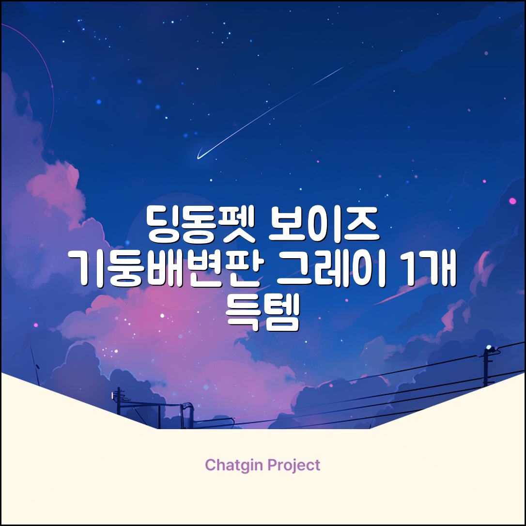 딩동펫 반려동물 보이즈 기둥배변판 평판형, 그레이, 1개 추천 리뷰