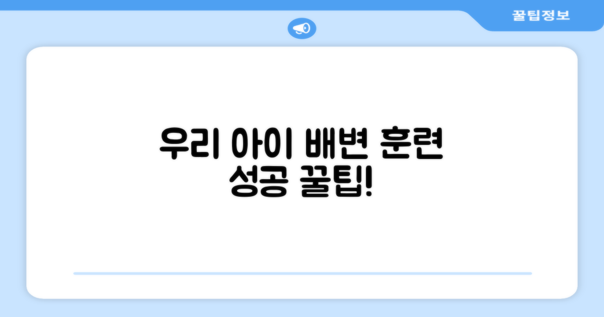 우리 아이 배변 훈련 팁