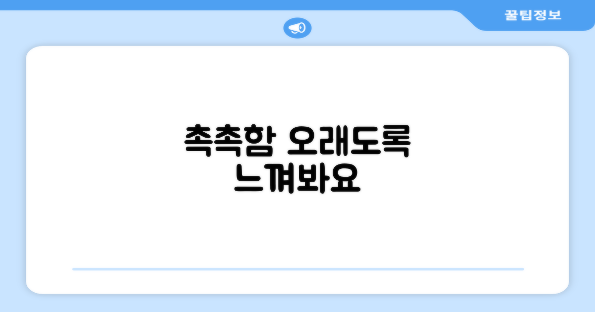 촉촉함, 오래도록 느껴보세요
