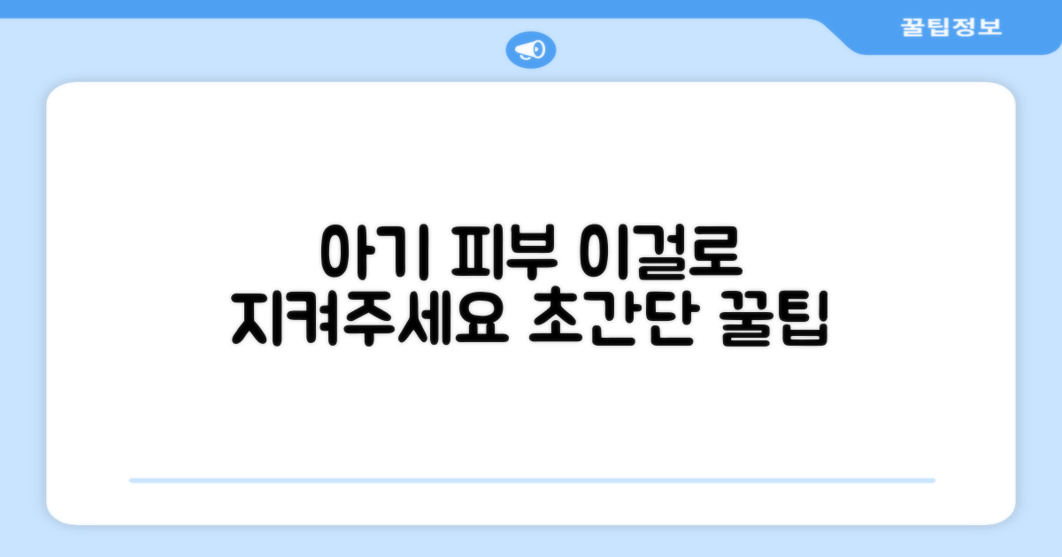 아기 피부, 이걸로 지켜주세요