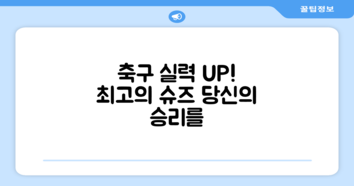 당신의 축구 실력, UP 시켜줄 슈즈