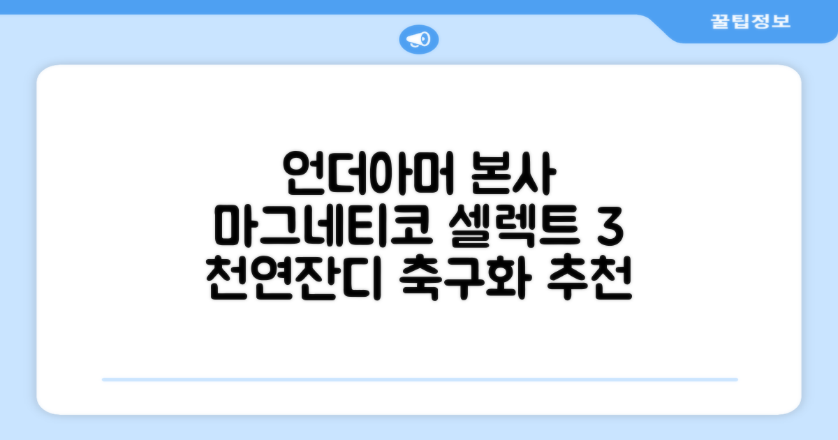 [언더아머 본사]유니섹스 UA 마그네티코 셀렉트 3 FG 천연잔디 축구화3027039-102 추천 리뷰